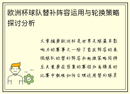 欧洲杯球队替补阵容运用与轮换策略探讨分析