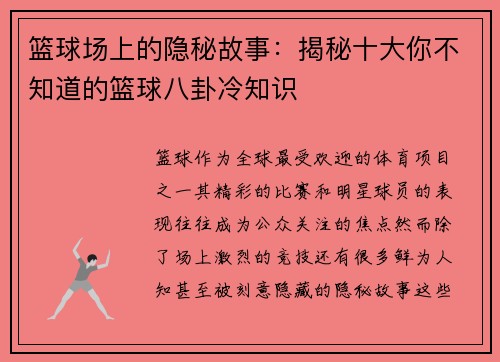 篮球场上的隐秘故事：揭秘十大你不知道的篮球八卦冷知识