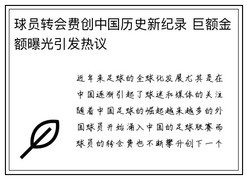 球员转会费创中国历史新纪录 巨额金额曝光引发热议