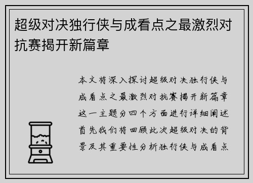 超级对决独行侠与成看点之最激烈对抗赛揭开新篇章