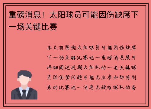 重磅消息！太阳球员可能因伤缺席下一场关键比赛