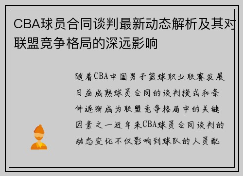 CBA球员合同谈判最新动态解析及其对联盟竞争格局的深远影响