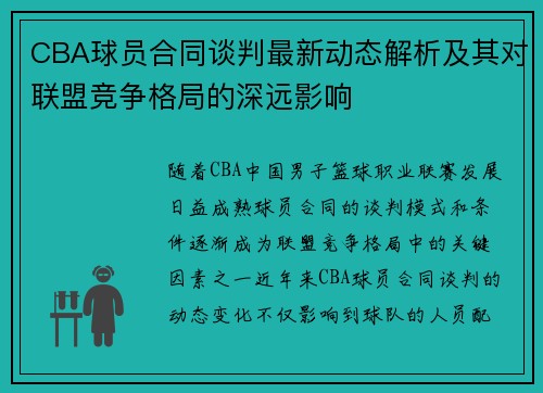 CBA球员合同谈判最新动态解析及其对联盟竞争格局的深远影响