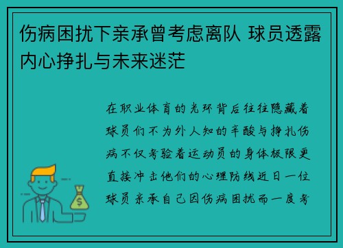 伤病困扰下亲承曾考虑离队 球员透露内心挣扎与未来迷茫 伤病困扰下亲承曾考虑离队 球员透露内心挣扎与未来迷茫