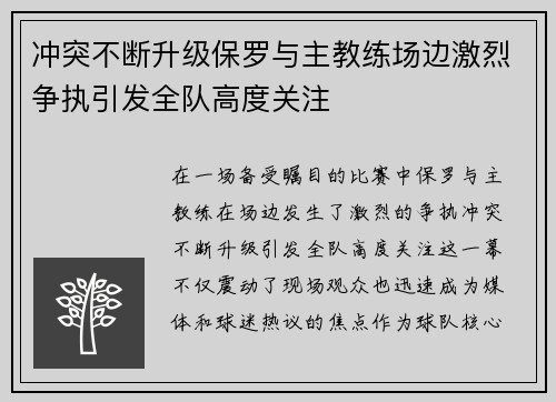 冲突不断升级保罗与主教练场边激烈争执引发全队高度关注