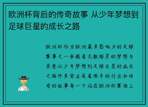欧洲杯背后的传奇故事 从少年梦想到足球巨星的成长之路