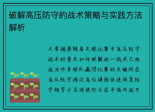 破解高压防守的战术策略与实践方法解析
