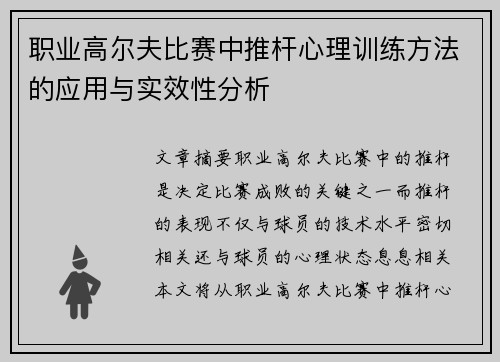 职业高尔夫比赛中推杆心理训练方法的应用与实效性分析