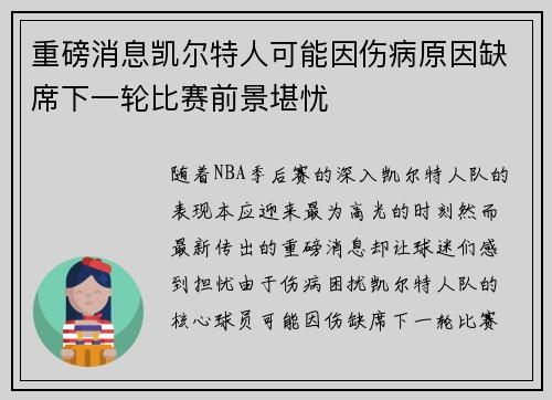 重磅消息凯尔特人可能因伤病原因缺席下一轮比赛前景堪忧