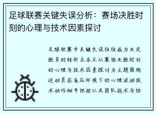 足球联赛关键失误分析:赛场决胜时刻的心理与技术因素探讨 足球联赛关键失误分析:赛场决胜时刻的心理与技术因素探讨