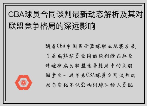 CBA球员合同谈判最新动态解析及其对联盟竞争格局的深远影响