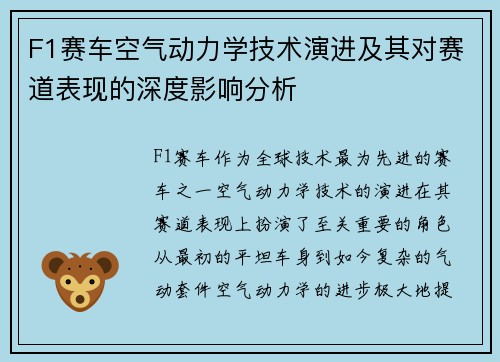 F1赛车空气动力学技术演进及其对赛道表现的深度影响分析