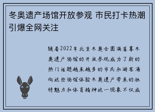 冬奥遗产场馆开放参观 市民打卡热潮引爆全网关注