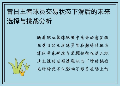 昔日王者球员交易状态下滑后的未来选择与挑战分析 昔日王者球员交易状态下滑后的未来选择与挑战分析