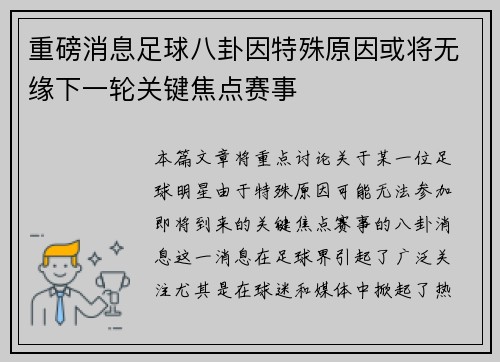 重磅消息足球八卦因特殊原因或将无缘下一轮关键焦点赛事 重磅消息足球八卦因特殊原因或将无缘下一轮关键焦点赛事