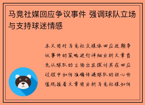 马竞社媒回应争议事件 强调球队立场与支持球迷情感 马竞社媒回应争议事件 强调球队立场与支持球迷情感