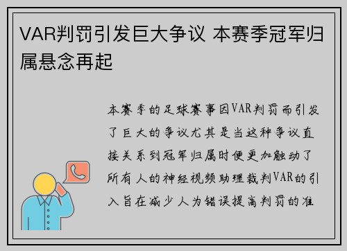 VAR判罚引发巨大争议 本赛季冠军归属悬念再起 VAR判罚引发巨大争议 本赛季冠军归属悬念再起