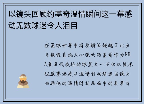 以镜头回顾约基奇温情瞬间这一幕感动无数球迷令人泪目