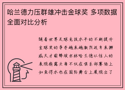 哈兰德力压群雄冲击金球奖 多项数据全面对比分析 哈兰德力压群雄冲击金球奖 多项数据全面对比分析