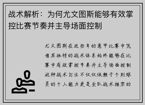 战术解析:为何尤文图斯能够有效掌控比赛节奏并主导场面控制 战术解析:为何尤文图斯能够有效掌控比赛节奏并主导场面控制