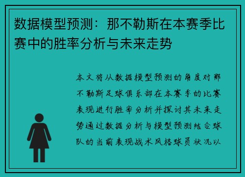 数据模型预测:那不勒斯在本赛季比赛中的胜率分析与未来走势 数据模型预测:那不勒斯在本赛季比赛中的胜率分析与未来走势