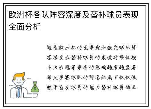 欧洲杯各队阵容深度及替补球员表现全面分析 欧洲杯各队阵容深度及替补球员表现全面分析