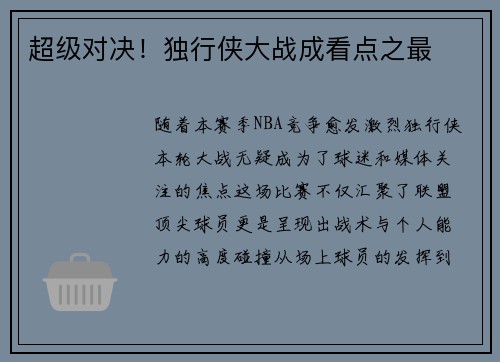 超级对决！独行侠大战成看点之最