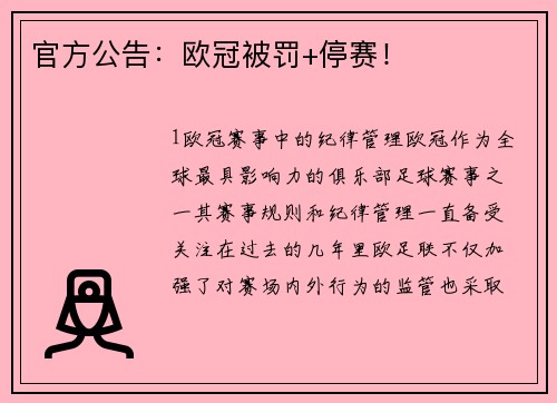 官方公告：欧冠被罚+停赛！