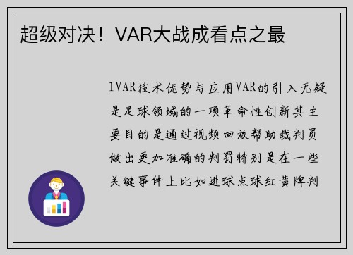 超级对决！VAR大战成看点之最
