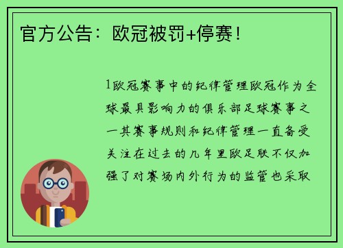 官方公告：欧冠被罚+停赛！