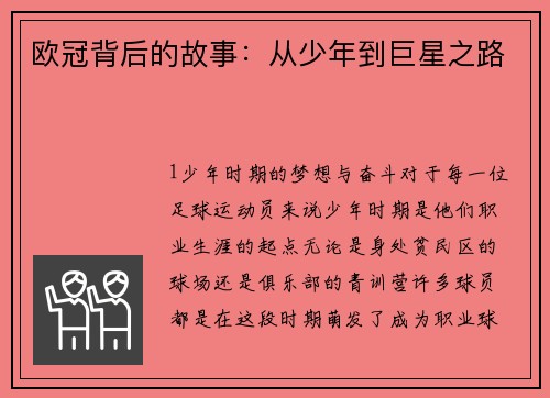 欧冠背后的故事：从少年到巨星之路
