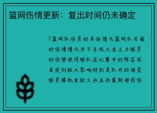 篮网伤情更新：复出时间仍未确定