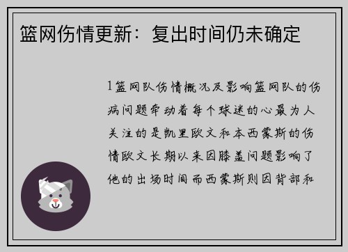 篮网伤情更新：复出时间仍未确定