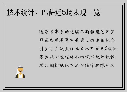 技术统计：巴萨近5场表现一览