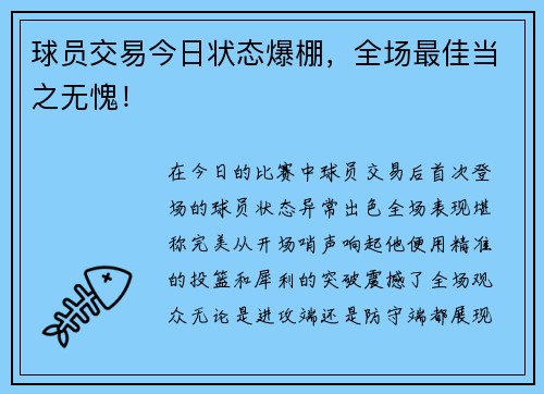球员交易今日状态爆棚，全场最佳当之无愧！