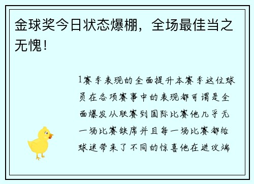 金球奖今日状态爆棚，全场最佳当之无愧！