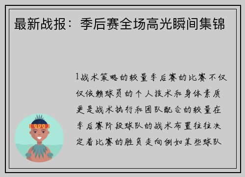 最新战报：季后赛全场高光瞬间集锦