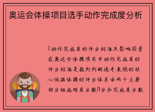 奥运会体操项目选手动作完成度分析