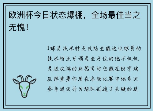 欧洲杯今日状态爆棚，全场最佳当之无愧！