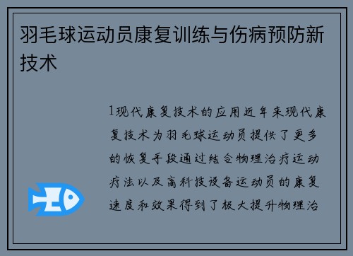 羽毛球运动员康复训练与伤病预防新技术