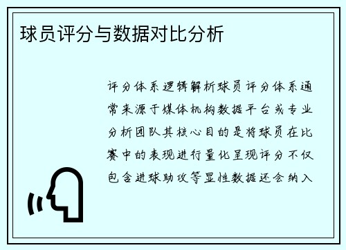 球员评分与数据对比分析