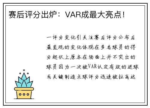 赛后评分出炉：VAR成最大亮点！