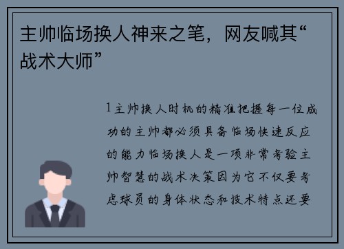 主帅临场换人神来之笔，网友喊其“战术大师”