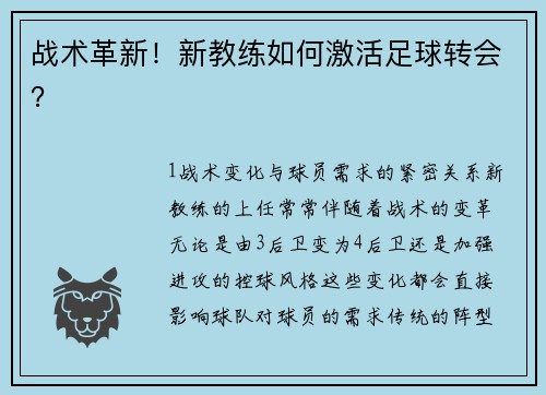 战术革新！新教练如何激活足球转会？