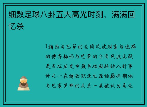 细数足球八卦五大高光时刻，满满回忆杀