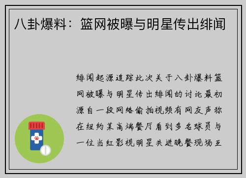 八卦爆料：篮网被曝与明星传出绯闻