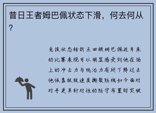 昔日王者姆巴佩状态下滑，何去何从？