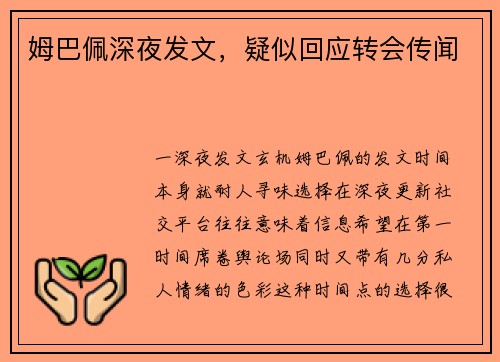 姆巴佩深夜发文，疑似回应转会传闻