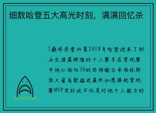 细数哈登五大高光时刻，满满回忆杀