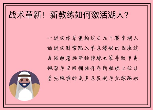 战术革新！新教练如何激活湖人？